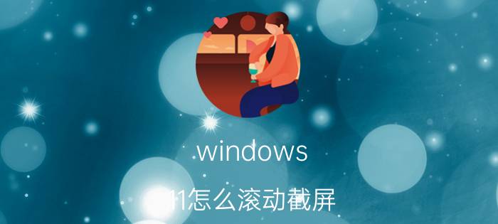 windows 11怎么滚动截屏 怎么把电脑系统盘复制到新硬盘？